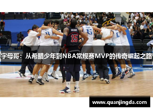 字母哥：从希腊少年到NBA常规赛MVP的传奇崛起之路