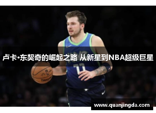 卢卡·东契奇的崛起之路 从新星到NBA超级巨星