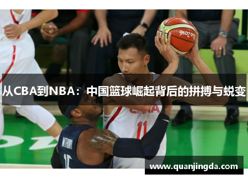 从CBA到NBA：中国篮球崛起背后的拼搏与蜕变