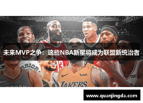 未来MVP之争：这些NBA新星将成为联盟新统治者