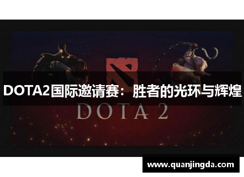 DOTA2国际邀请赛：胜者的光环与辉煌