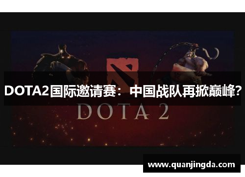 DOTA2国际邀请赛：中国战队再掀巅峰？