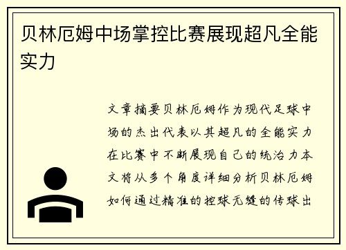 贝林厄姆中场掌控比赛展现超凡全能实力