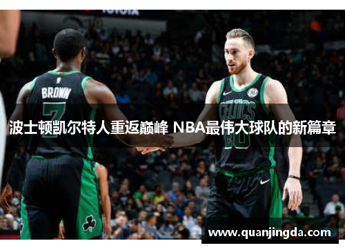 波士顿凯尔特人重返巅峰 NBA最伟大球队的新篇章