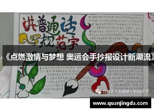 《点燃激情与梦想 奥运会手抄报设计新潮流》